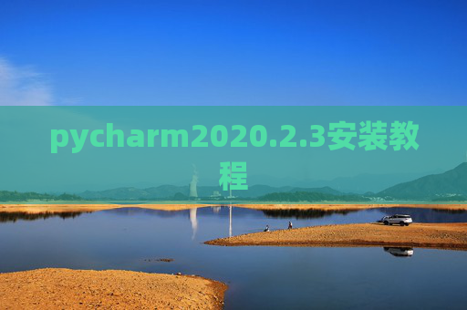 pycharm2020.2.3安装教程 pycharm2020.2.3安装教程